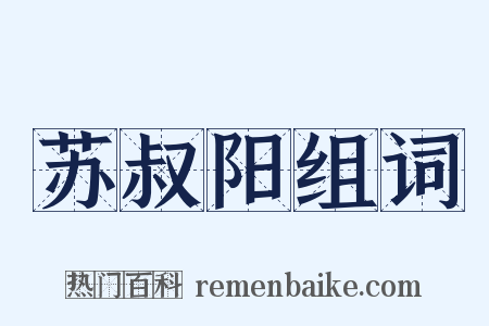 苏叔阳组词是什么意思的图片
